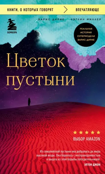 Цветок пустыни. Реальная история супермодели Варис Дирие