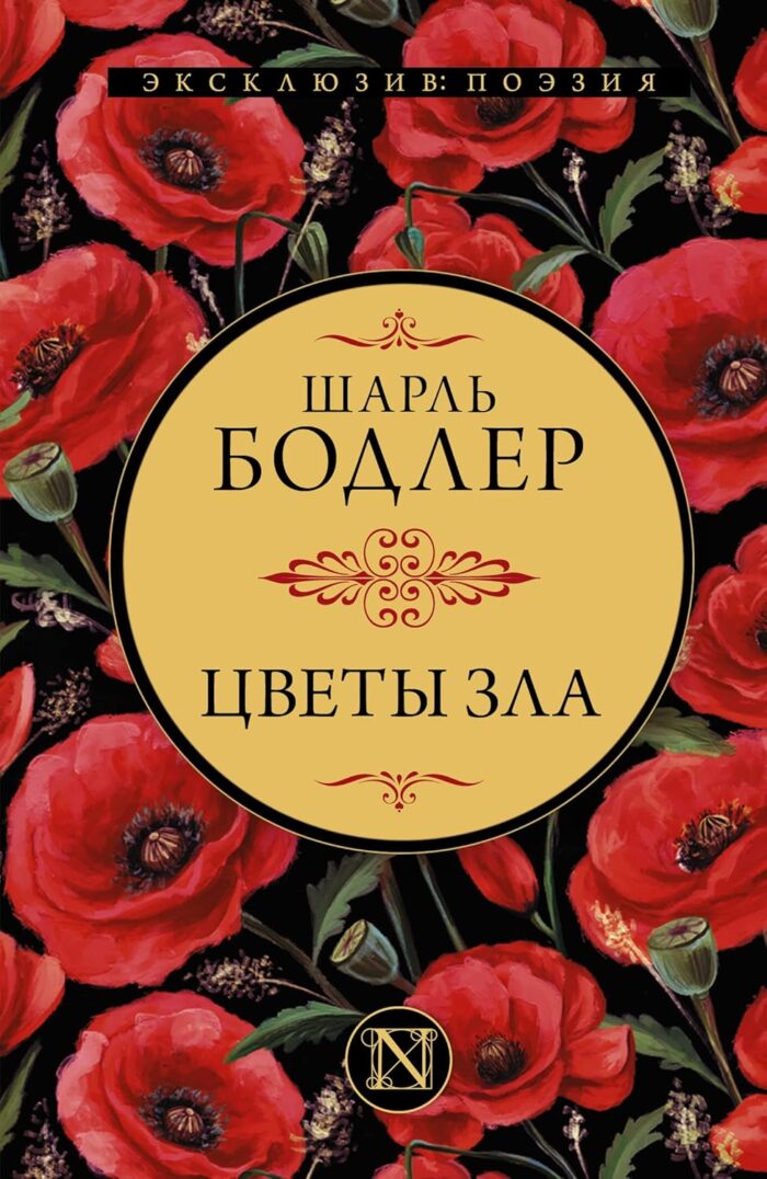 Цветы зла - Image 1