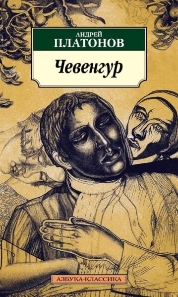 Чевенгур Платонов Андрей