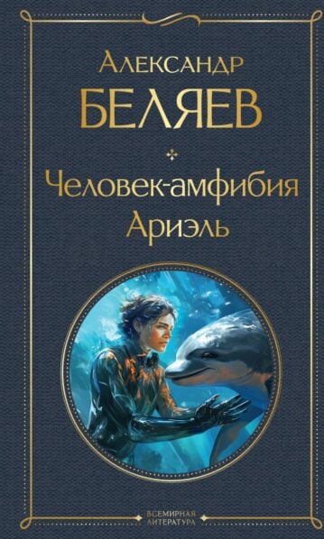 Человек-амфибия. Ариэль - Беляев Александр