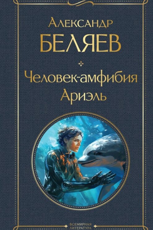 Человек-амфибия. Ариэль - Беляев Александр