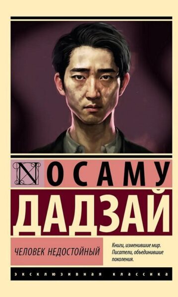 Человек недостойный