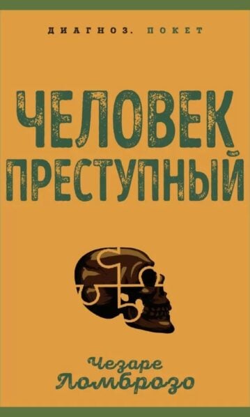 Человек преступный