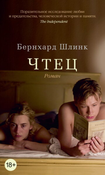 Чтец Бернхард Шлинк