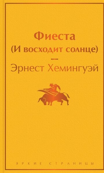 Эрнест Хемингуэй. Фиеста (И восходит солнце)
