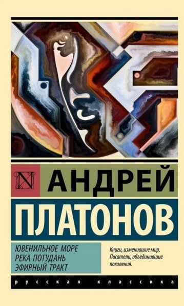 Ювенильное море. Река Потудань. Эфирный тракт платонов