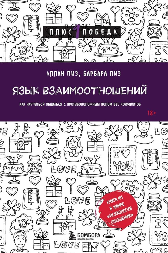Язык взаимоотношений. Как научиться общаться с противоположным полом без конфликтов - Image 1
