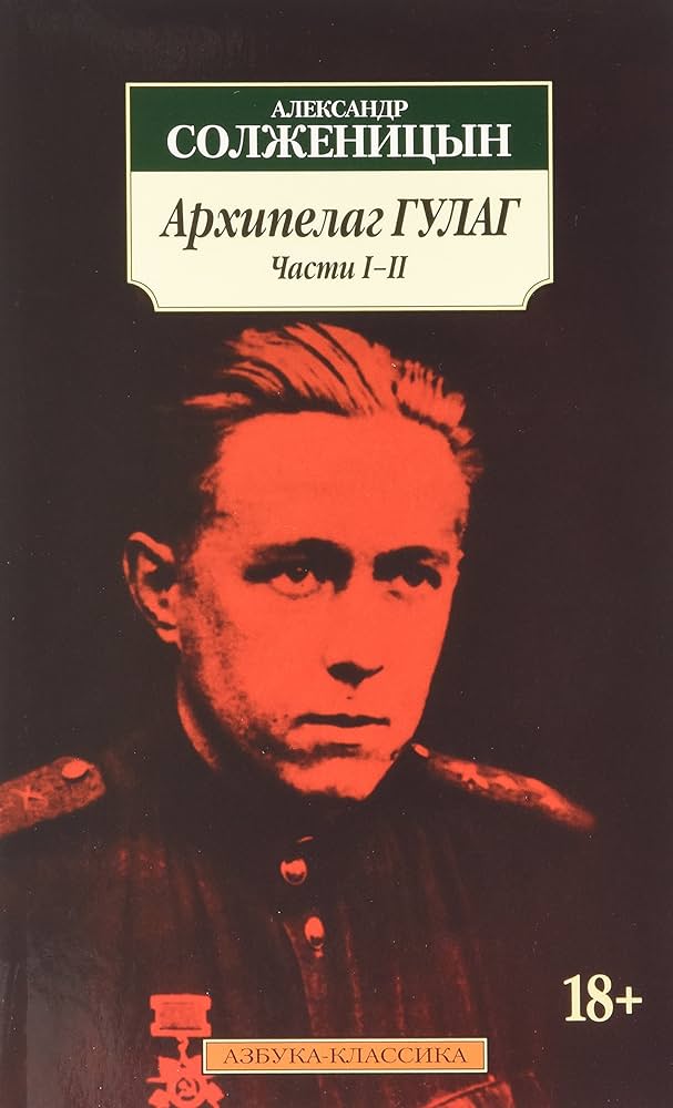 архипелаг гулаг солженицын Архипелаг ГУЛАГ (КОМПЛЕКТ) - Image 1