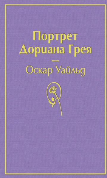 портрет дориана грея уайлд