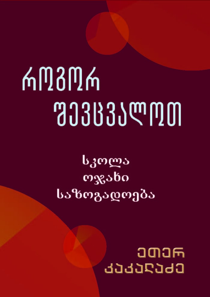 როგორ შევცვალოთ სკოლა,ოჯახი,საზოგადოება ე.კაკალაძე - Image 1