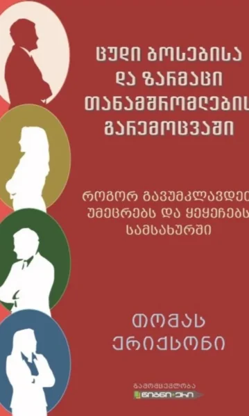 ცუდი ბოსებისა და ზარმაცი თანამშრომლების გარემოცვაში