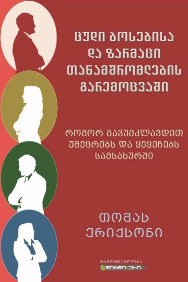 ცუდი ბოსებისა და ზარმაცი თანამშრომლების გარემოცვაში ცუდი ბოსებისა და ზარმაცი თანამშრომლების გარემოცვაში