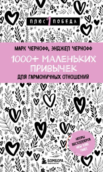 000+ маленьких привычек для гармоничных отношений