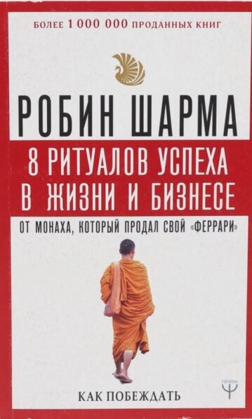 8 ритуалов успеха в жизни и бизнесе от монаха, который продал свой феррари шарма