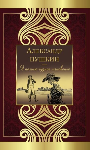Александр Пушкин. Я помню чудное мгновенье