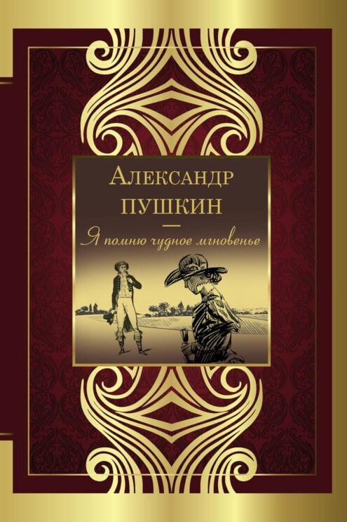 Александр Пушкин. Я помню чудное мгновенье