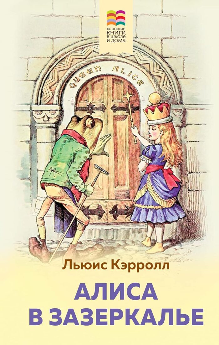 Алиса в Зазеркалье (с иллюстрациями)