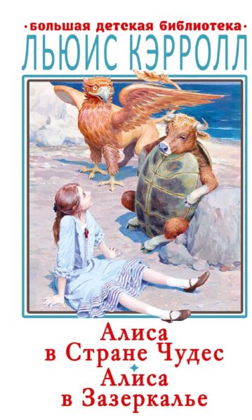 Алиса в Стране Чудес. Алиса в Зазеркалье