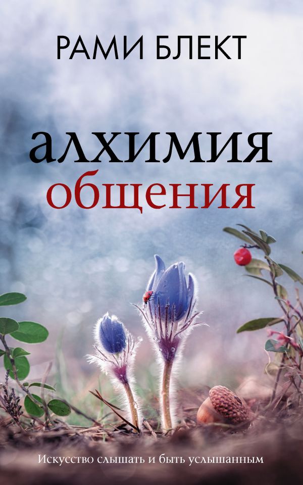 Алхимия общения. Искусство слышать и быть услышанным Алхимия общения. Искусство слышать и быть услышанным