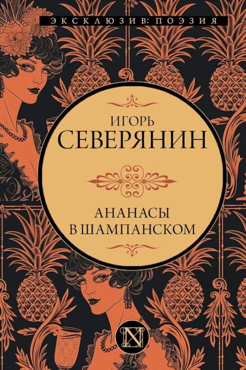 Ананасы в шампанском Северянин И.В.