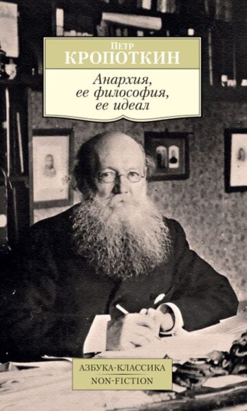 Анархия, ее философия, ее идеал
