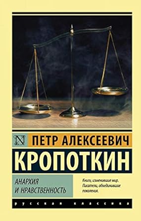 Анархия и нравственность - Русская классика