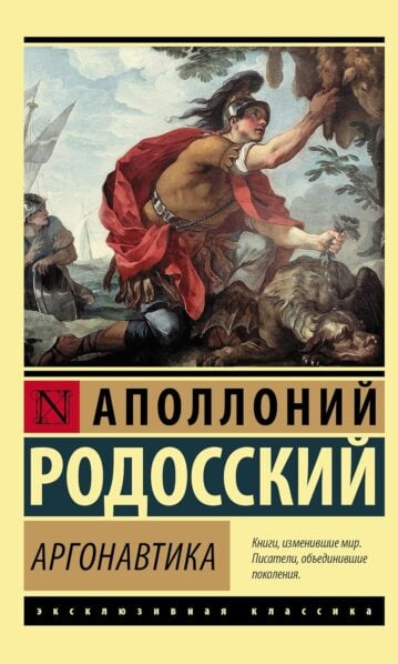 Аполлоний Родосский. Аргонавтика (м)