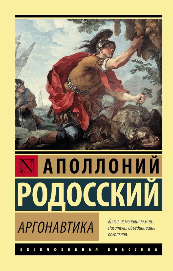 Аполлоний Родосский. Аргонавтика (м)