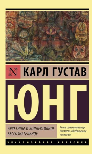 Архетипы и коллективное бессознательное