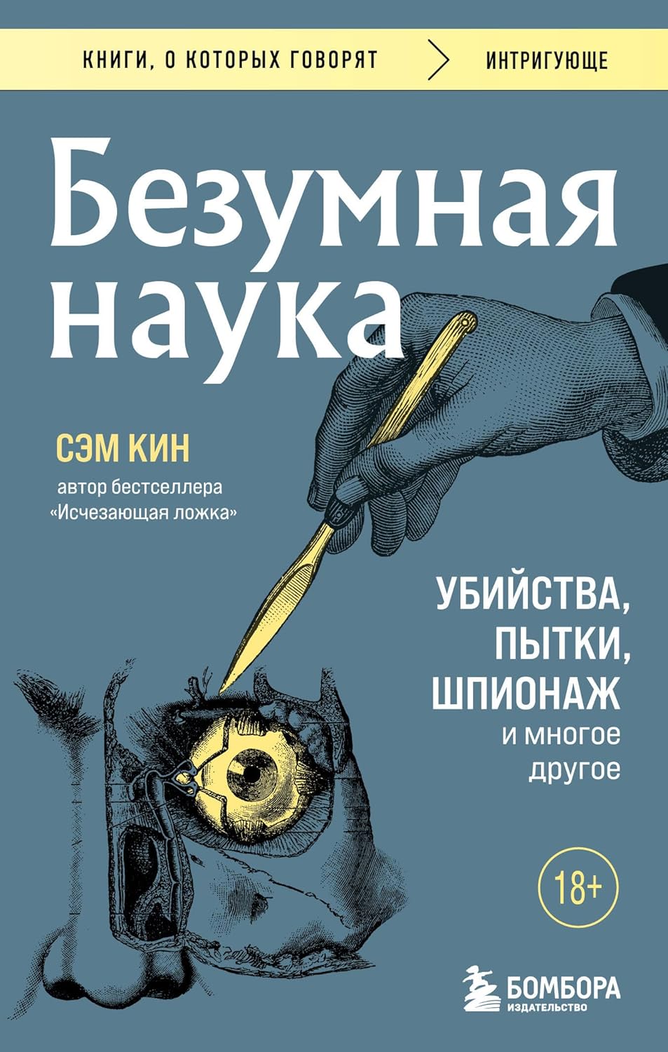 Безумная наука. Убийства, пытки, шпионаж и многое другое (покет) Безумная наука. Убийства, пытки, шпионаж и многое другое (покет) - Image 1