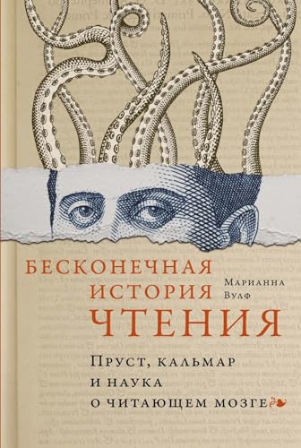 Бесконечная история чтения. Пруст, кальмар и наука о ...