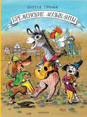 Бременские музыканты : Классики детской книги
