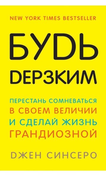 Будь дерзким! Перестань сомневаться в своем величии и сделай жизнь грандиозной