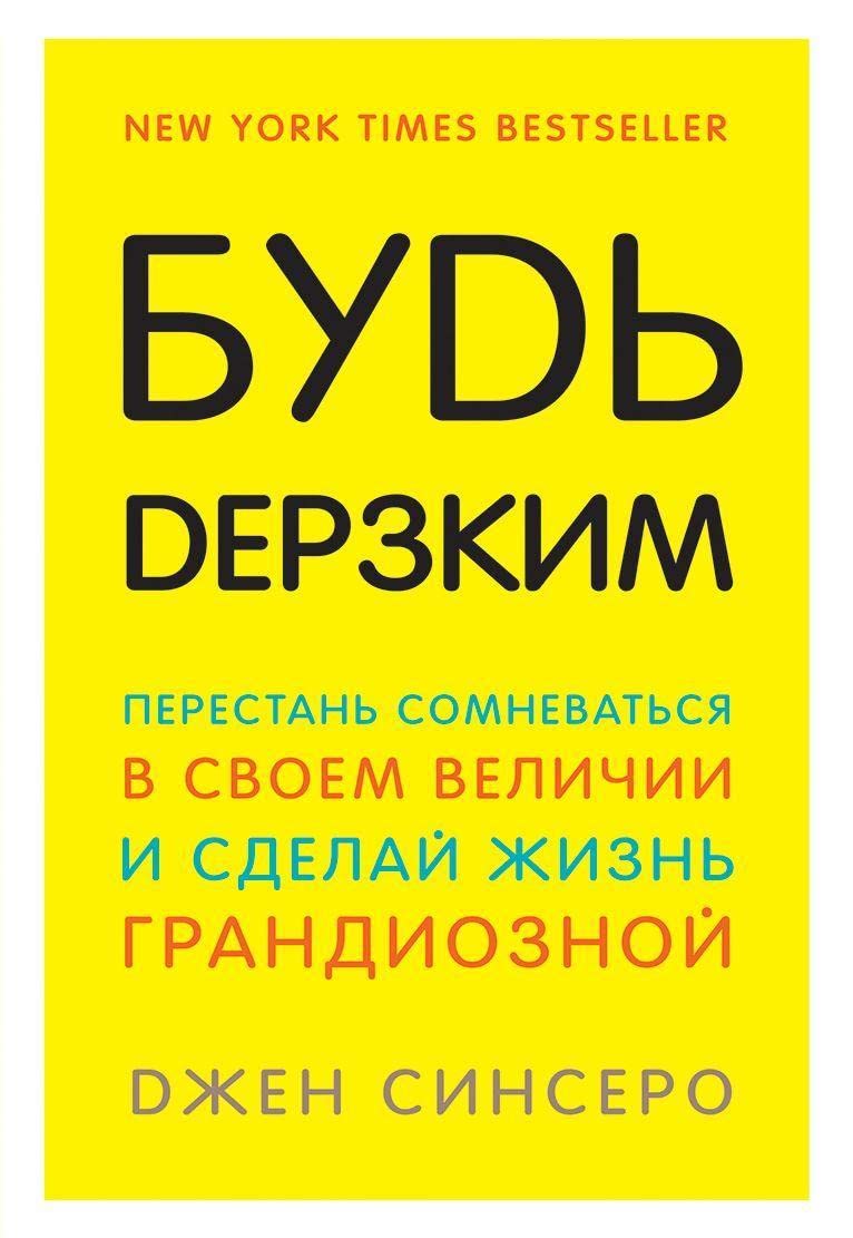 Будь дерзким! Перестань сомневаться в своем величии и сделай жизнь грандиозной Будь дерзким! Перестань сомневаться в своем величии и сделай жизнь грандиозной