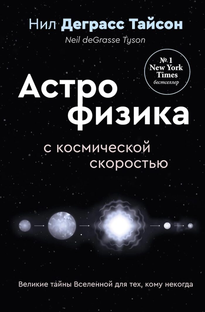 Великие тайны Вселенной для тех, кому некогда, или Астрофизика с космической скоростью (Тайсон Нил Деграс