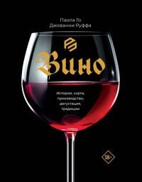 Вино. История, сорта, производство, дегустация, ...