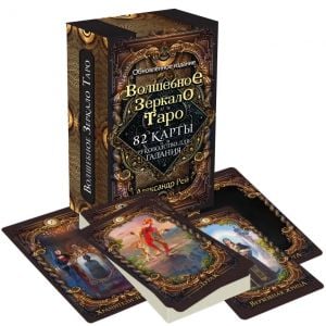 Волшебное зеркало Таро. Обновленное издание (82 ...