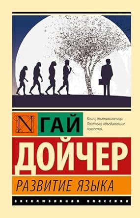 Гай Дойчер Guy Deutscher Развитие языка