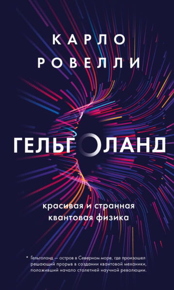 Гельголанд. Красивая и странная квантовая физика