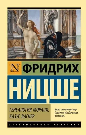 Генеалогия морали. Казус Вагнер - Ницше Фридрих