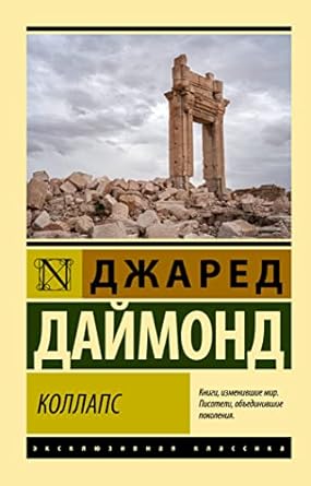 Даймонд Джаред Коллапс. Почему одни общества ...