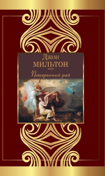 Джон Мильтон — Потерянный рай