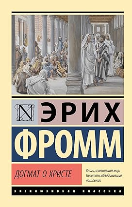 Догмат о Христе и другие эссе