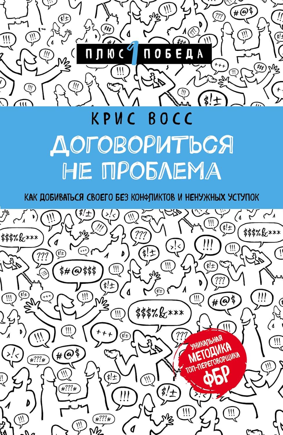 Договориться не проблема. Как добиваться своего без конфликтов и ненужных уступок Договориться не проблема. Как добиваться своего без конфликтов и ненужных уступок - Image 1