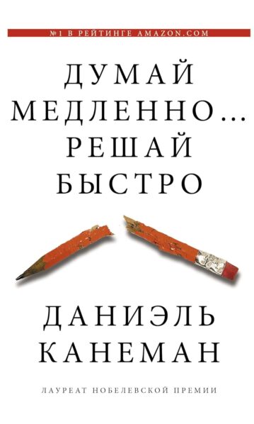 Думай медленно... решай быстро