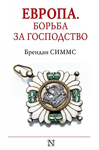 Европа. Борьба за господство с 1453 года по настоящее время Европа. Борьба за господство: с 1453 года по настоящее время