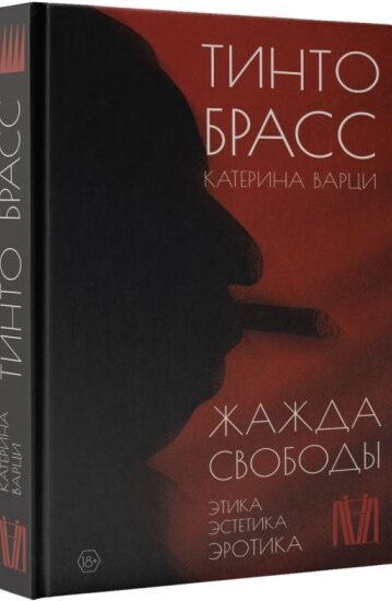 Жажда свободы. Этика, эстетика и эротика