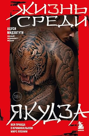 Жизнь среди якудза. Вся правда о криминальном мире ...