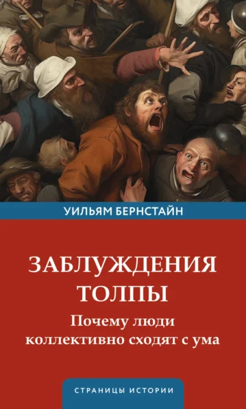 Заблуждения толпы