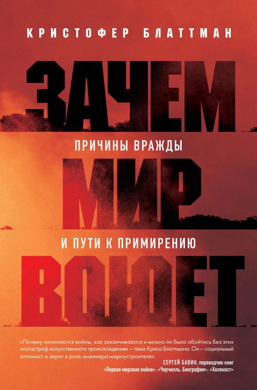 Зачем мир воюет. Причины вражды и пути к примирению Зачем мир воюет. Причины вражды и пути к примирению - Image 1
